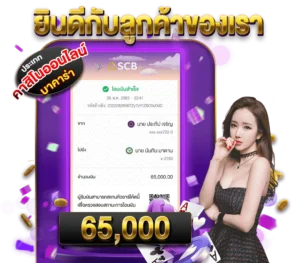 ยอดถอนลูกค้าที่เล่นแตกbetflik