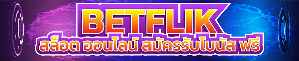 betflik45 เครดิตฟรีโปรโมชั่น เครดิตฟรี