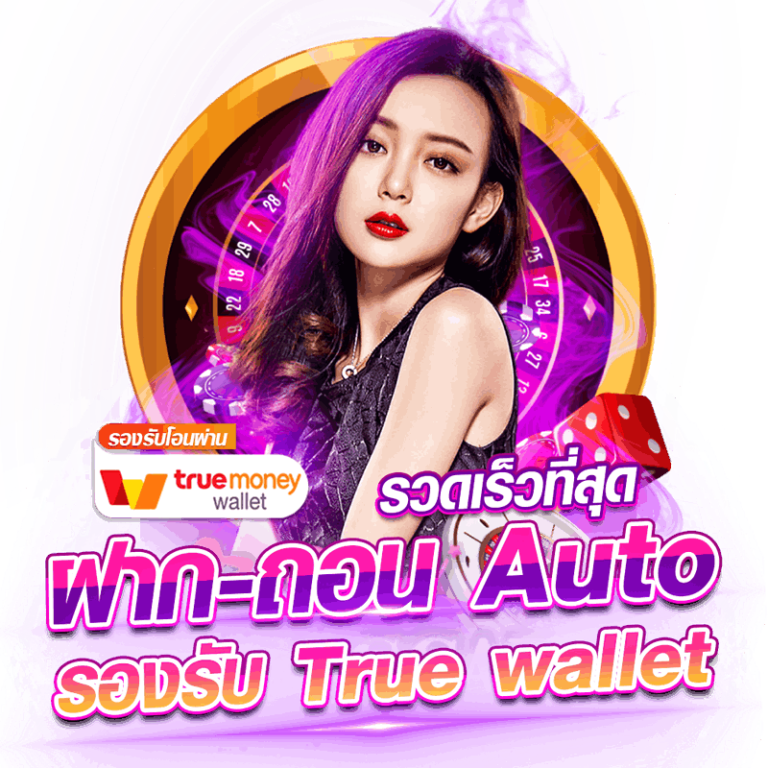 ฝาก ถอน Auto