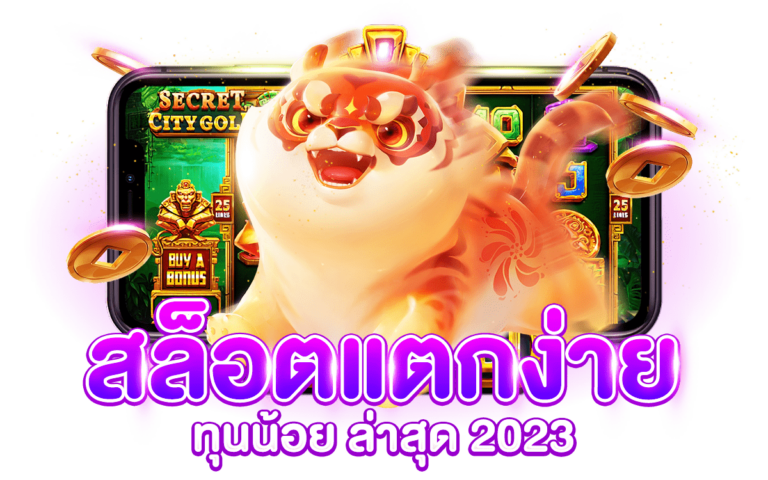 สล็อตแตกง่าย ทุนน้อย ล่าสุด